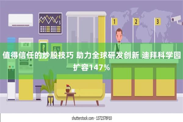 值得信任的炒股技巧 助力全球研发创新 迪拜科学园扩容147%