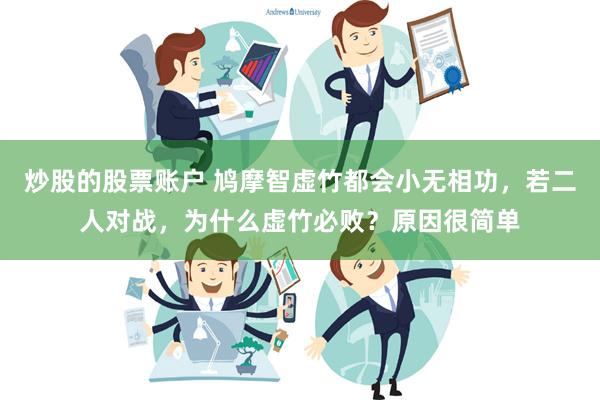 炒股的股票账户 鸠摩智虚竹都会小无相功，若二人对战，为什么虚竹必败？原因很简单