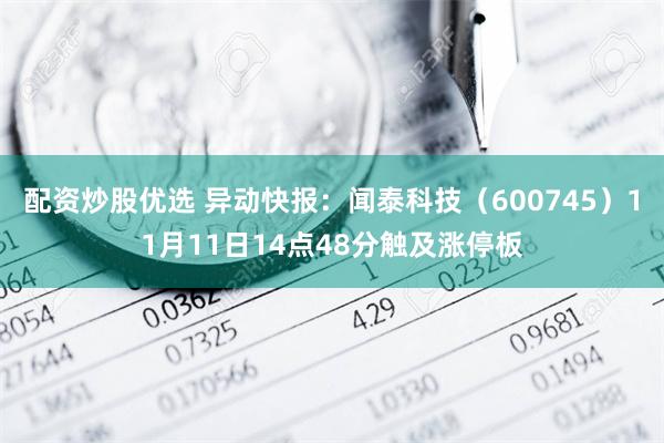 配资炒股优选 异动快报：闻泰科技（600745）11月11日14点48分触及涨停板