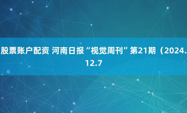 股票账户配资 河南日报“视觉周刊”第21期（2024.12.7