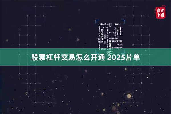 股票杠杆交易怎么开通 2025片单